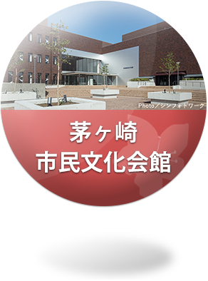 茅ケ崎市民文化会館