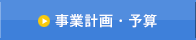 事業計画・予算