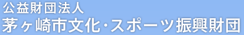 公益財団法人　茅ヶ崎市文化・スポーツ振興財団