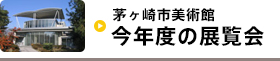 今年度の展覧会