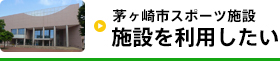 施設を利用したい