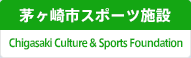 茅ケ崎市スポーツ施設