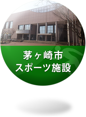 茅ケ崎市スポーツ施設